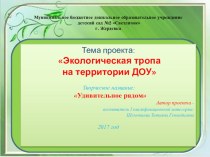 Проект Экологическая тропа направлен на экологическое воспитание детей дошкольного возраста.