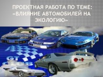 Проектная работа по теме Влияние автомобилей на экологию