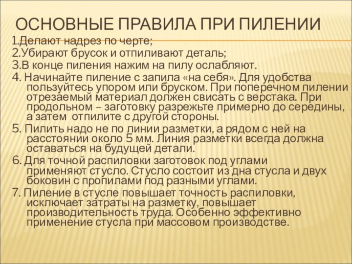 ОСНОВНЫЕ ПРАВИЛА ПРИ ПИЛЕНИИ 1.Делают надрез по черте;2.Убирают брусок и отпиливают деталь;3.В