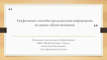 Презентация Графические способы представления информации на уроках обществознания