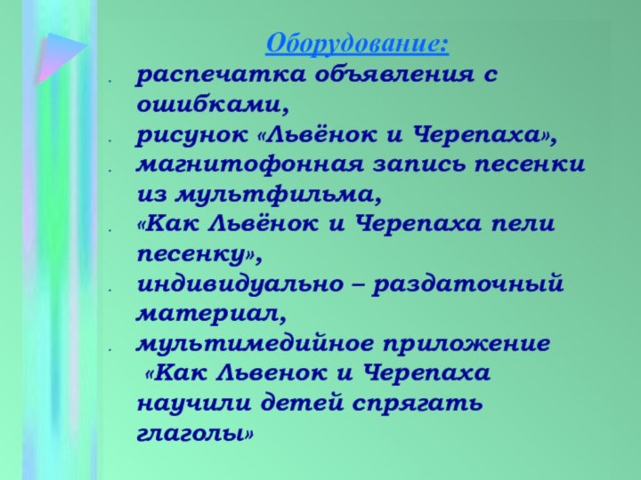 Оборудование: распечатка объявления с ошибками, рисунок «Львёнок и Черепаха», магнитофонная запись песенки