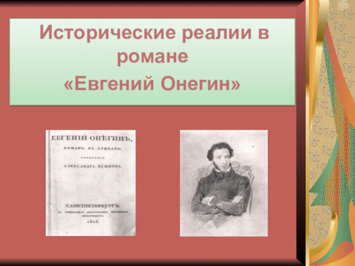 Исторические реалии в романе«Евгений Онегин»