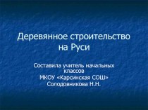 Презентация по окружающему миру на тему Деревянное строительство на Руси