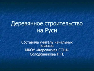 Презентация по окружающему миру на тему Деревянное строительство на Руси