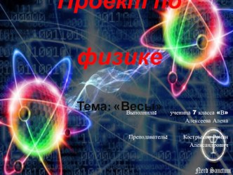 Проект по физике ученицы 7 класса Весы