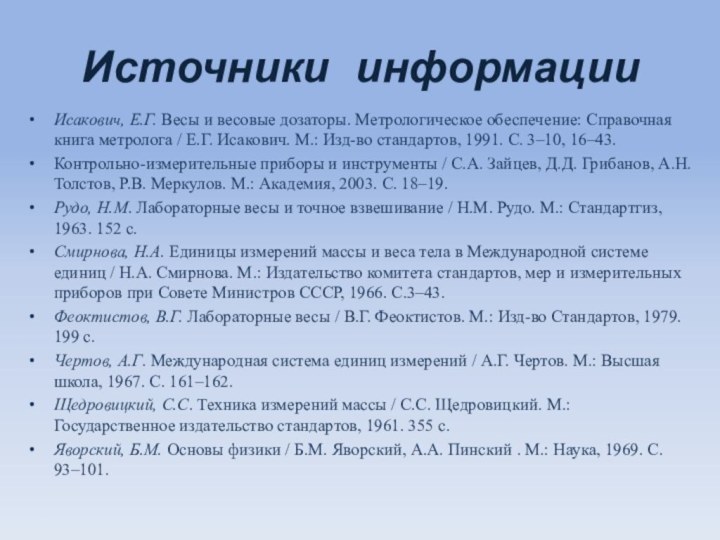 Источники  информацииИсакович, Е.Г. Весы и весовые дозаторы. Метрологическое обеспечение: Справочная книга метролога