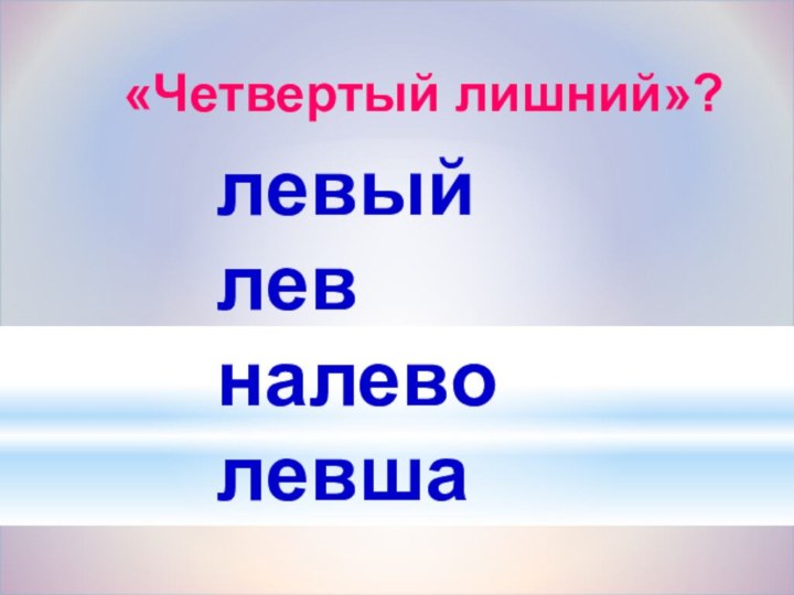 «Четвертый лишний»? левыйлев налеволевша