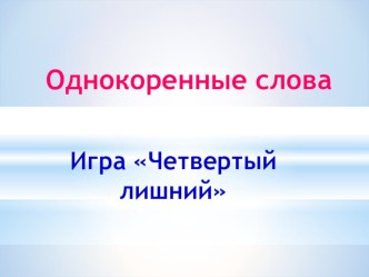 Презентация - игра Однокоренные слова