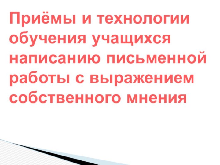 Приёмы и технологии обучения учащихся написанию письменной работы с выражением собственного мнения