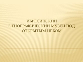 Презентация по основам экологического права Ибресинский этнографический музей под открытым небом Чувашской Республики