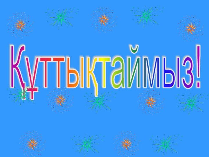 Құттықтаймыз!