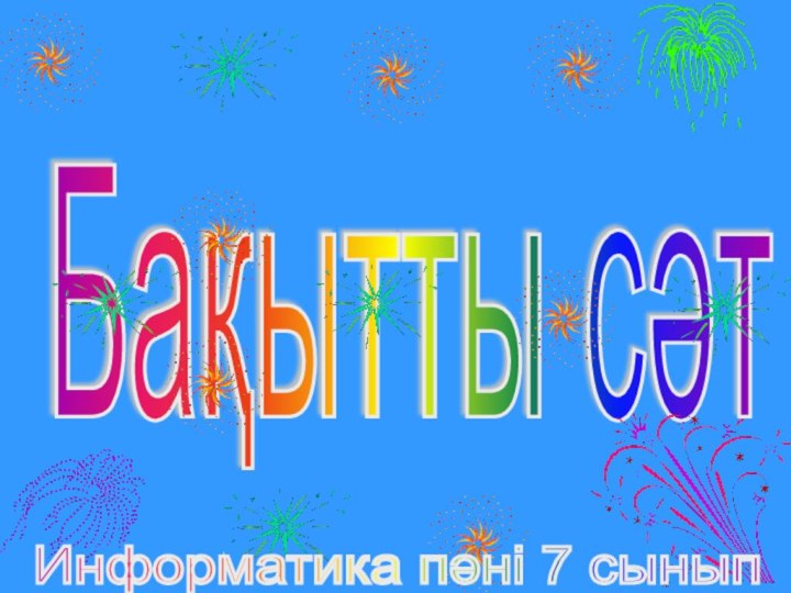 БақыттысәтИнформатика пәні 7 сынып