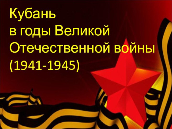 Кубань  в годы Великой Отечественной войны  (1941-1945)