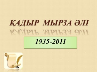 Презентация по казахскому языку Кадыр Мырзалиев