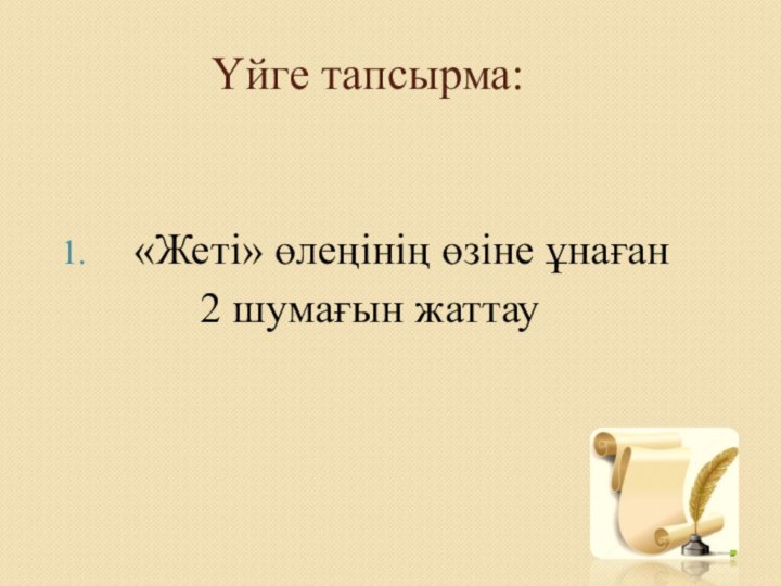 Үйге тапсырма:«Жеті» өлеңінің өзіне ұнаған 2 шумағын жаттау