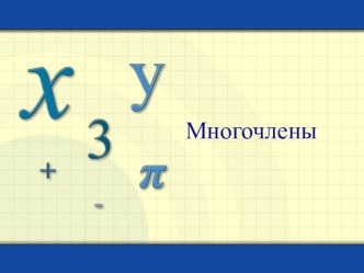 Презентация по математике на тему Многочлены (7 класс)