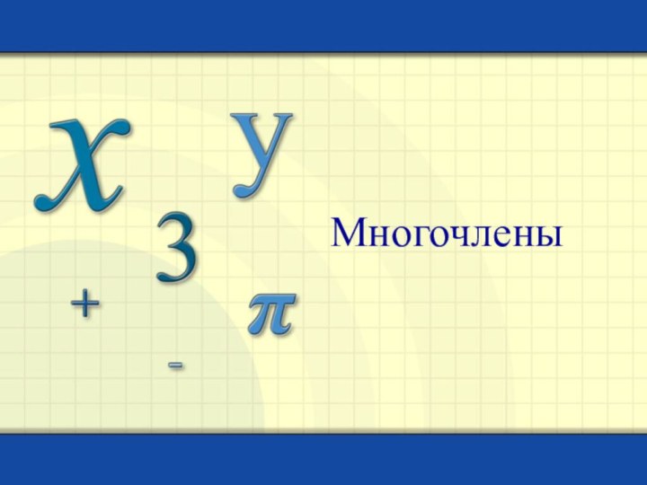 Многочлены