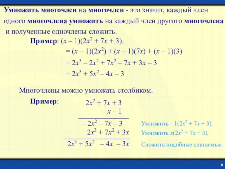 Умножить многочлен на многочлен - это значит, каждый член одного многочлена умножить на каждый член другого многочлена и