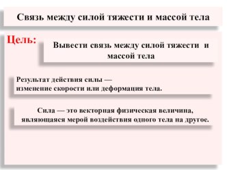 Презентация по физике 7 класс Связь между силой тяжести и массой тела