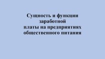 Презентация Сущность заработной платы