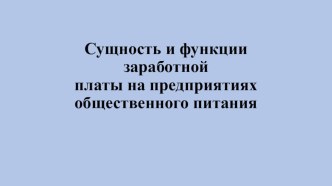 Презентация Сущность заработной платы