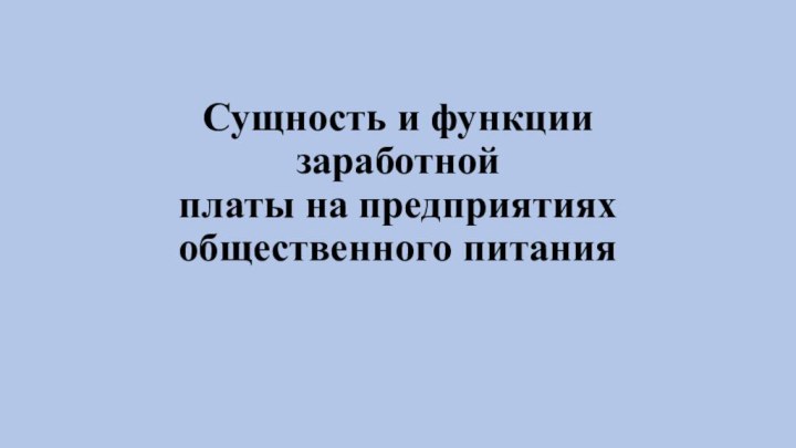 Сущность и функции заработной платы на предприятиях общественного питания