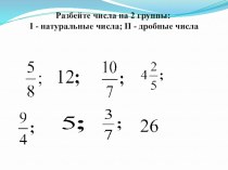 Презентация по математике на тему Смешанные числа (5 класс)