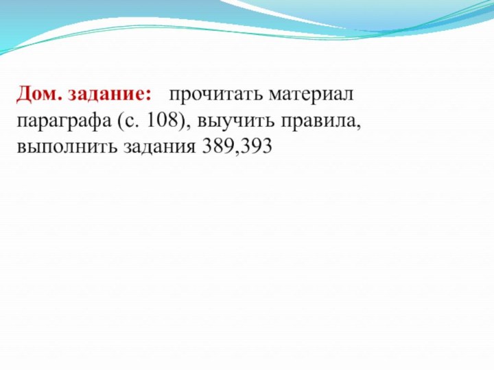 Дом. задание:  прочитать материал параграфа (с. 108), выучить правила, выполнить задания 389,393