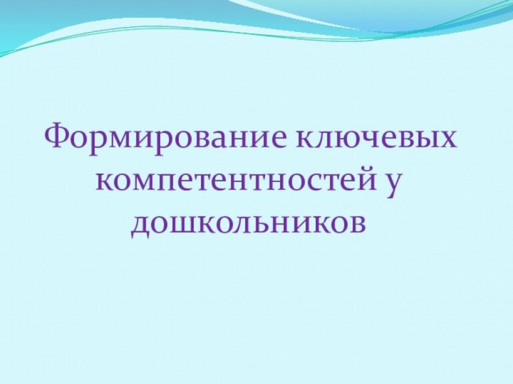 Формирование ключевых компетентностей у дошкольников