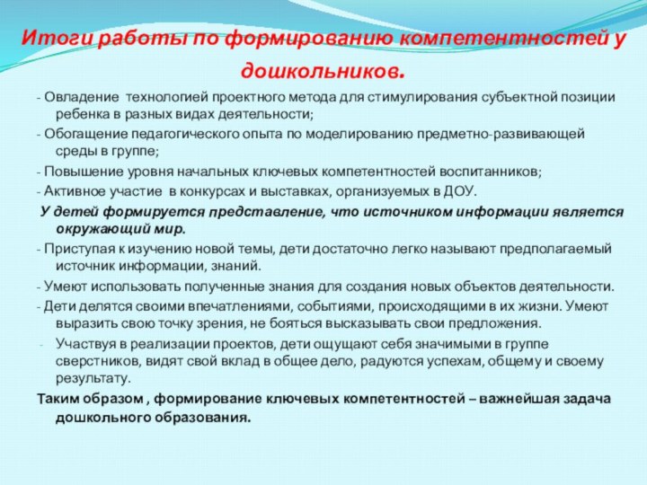 Итоги работы по формированию компетентностей у дошкольников.- Овладение технологией проектного метода для