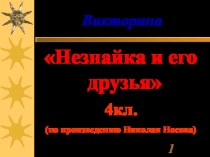 Викторина по произведению Н.Носова Незнайка и его друзья