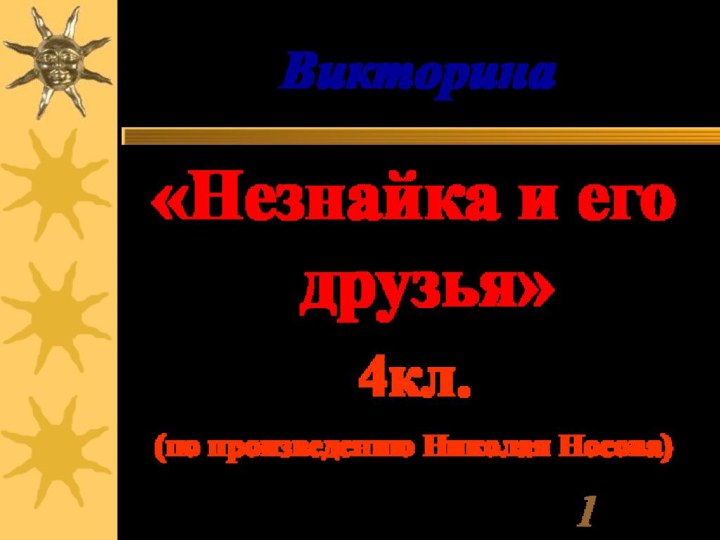 Викторина«Незнайка и его друзья»4кл.(по произведению Николая Носова)