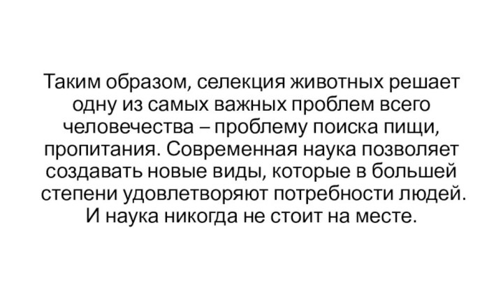 Таким образом, селекция животных решает одну из самых важных проблем всего человечества