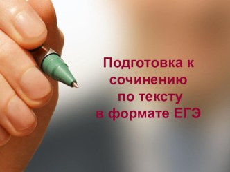 Презентация Подготовка к написанию сочинения в формате ЕГЭ