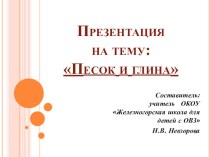 Презентация к уроку по естествознанию на тему: Песок и глина (6 класс)