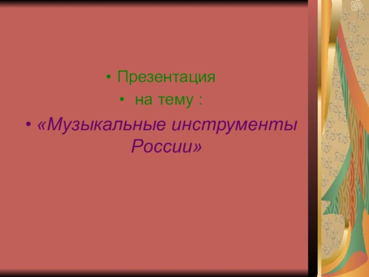 Презентация на тему :«Музыкальные инструменты России»