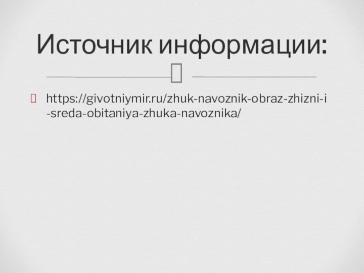 https://givotniymir.ru/zhuk-navoznik-obraz-zhizni-i-sreda-obitaniya-zhuka-navoznika/Источник информации: