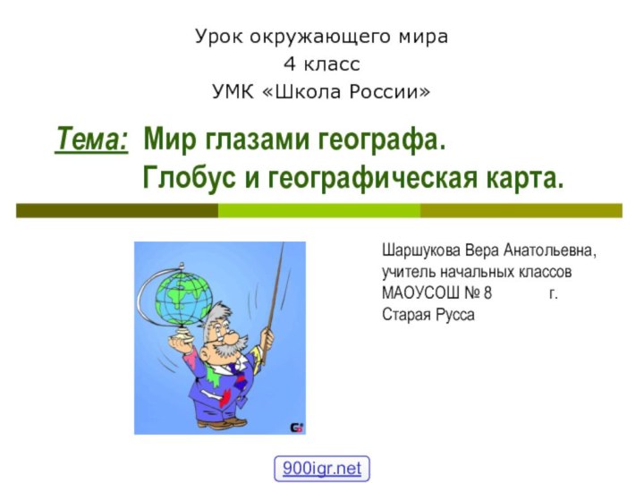 Шаршукова Вера Анатольевна, учитель начальных классов МАОУСОШ № 8