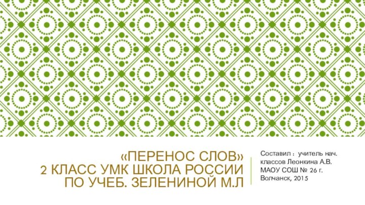 «Перенос слов» 2 КЛАСС умк школа России по учеб. зелениной м.лСоставил :