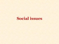 Презентация по английскому языку 7 класс Social issues.