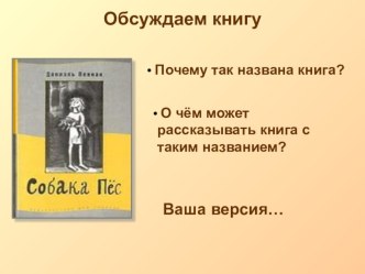 Внеклассное чтение Прочтение книги Д.Пеннак Собака Пес