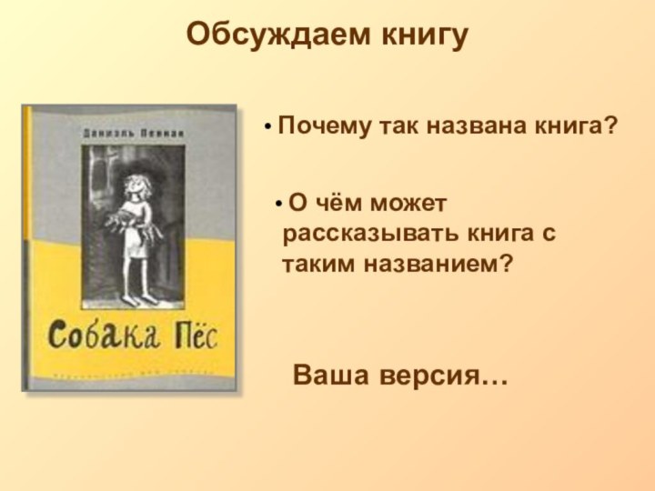 Ваша версия…Обсуждаем книгу Почему так названа книга? О чём может рассказывать книга с таким названием?