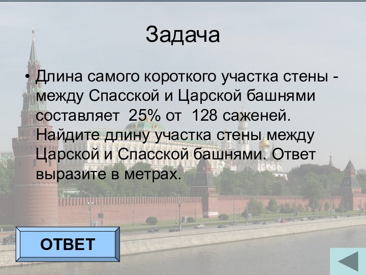 ЗадачаДлина самого короткого участка стены - между Спасской и Царской башнями составляет