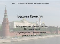 Презентация Игра Башни Московского Кремля (5-6 классы)
