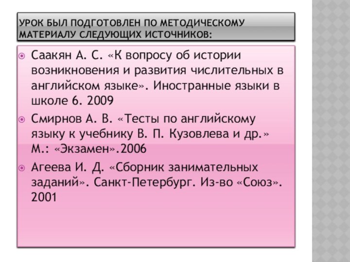 Урок был подготовлен по методическому материалу следующих источников:Саакян А. С. «К вопросу