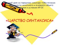 Презентация по русскому языку и литературе на тему: Синтаксис (5 класс)