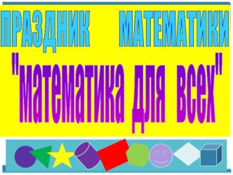 Презентация Математика для всех (5-10 кл.)