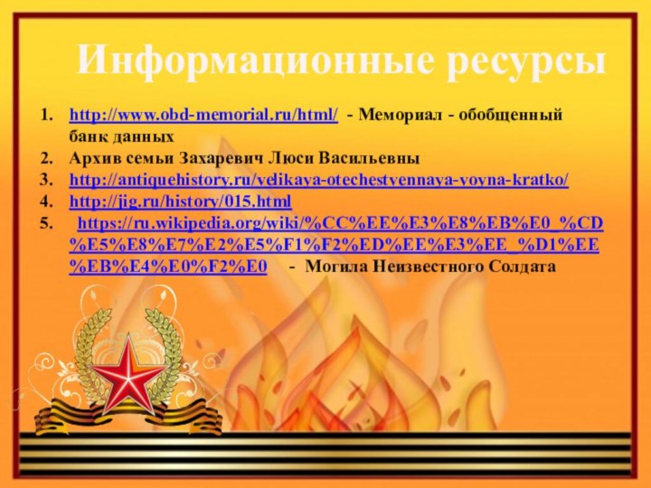 http://www.obd-memorial.ru/html/ - Мемориал - обобщенный банк данныхАрхив семьи Захаревич Люси Васильевныhttp://antiquehistory.ru/velikaya-otechestvennaya-voyna-kratko/http://jig.ru/history/015.html 	https://ru.wikipedia.org/wiki/%CC%EE%E3%E8%EB%E0_%CD%E5%E8%E7%E2%E5%F1%F2%ED%EE%E3%EE_%D1%EE%EB%E4%E0%F2%E0