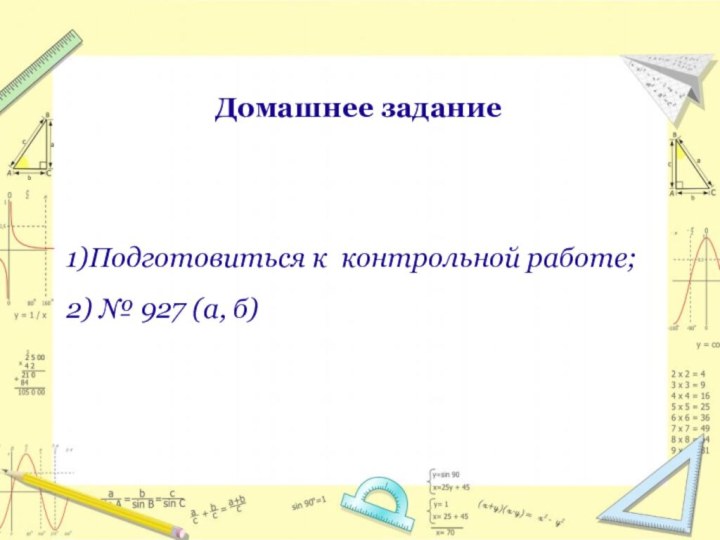 Домашнее задание  1)Подготовиться к  контрольной работе; 2) № 927 (а, б)