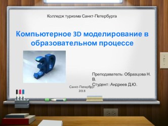 Использование 3D моделирования в образовательном процессе